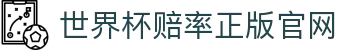 世界杯赔率-官方登录与投注指南|World Cup